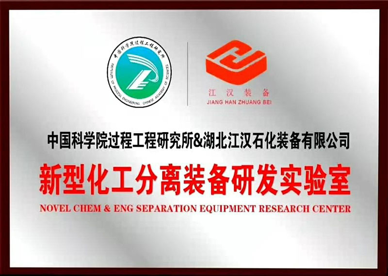 中国科学院过程工程研究所《联合研发实验室》授牌